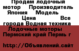 Продам лодочный мотор  › Производитель ­ Япония  › Модель ­ TOHATSU 30 › Цена ­ 95 000 - Все города Водная техника » Лодочные моторы   . Пермский край,Пермь г.
